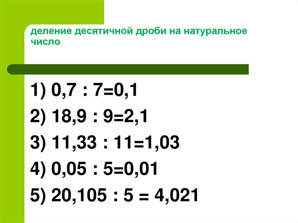 Деление числа на десятичную дробь. Деление десятичных дробей на натуральное число. Правило деления десятичных дробей. Деление десятичного числа на натуральное.