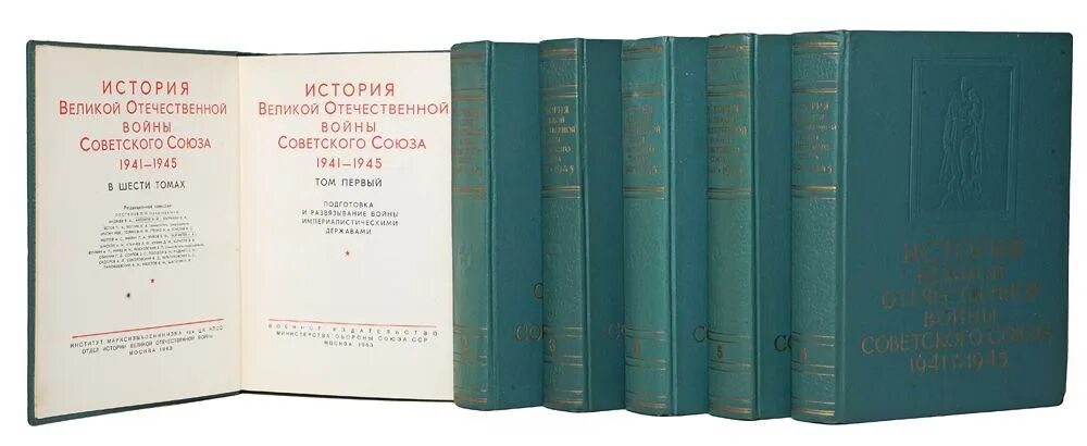 История великой отечественной войны 1 том. История Великой Отечественной войны советского Союза 1941-1945 в 6 томах. История Великой Отечественной войны 6 томов. Книга история Великой Отечественной войны 1941-1945 в 6 томах.