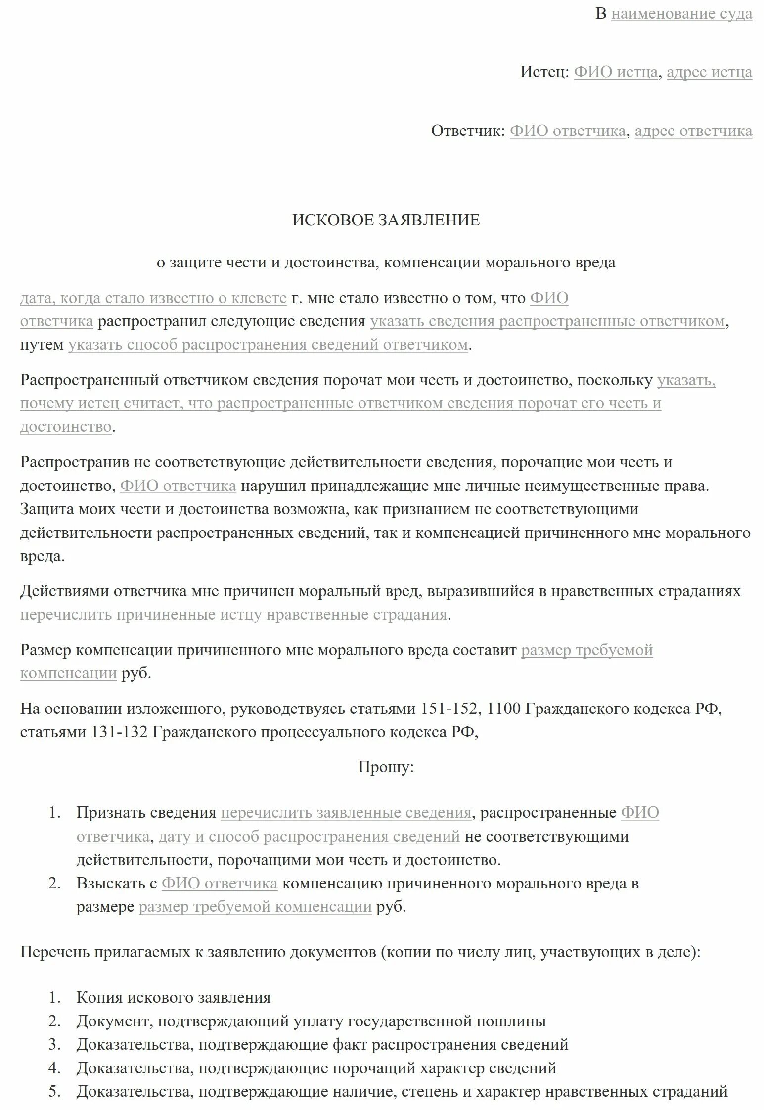 Иск о возмещении морального вреда. Иск о компенсации морального вреда образец. иск о возмещении морального вреда образец заявления. исковое заявление о возмещении морального вреда пример. исковое заявление о моральном вреде пример.