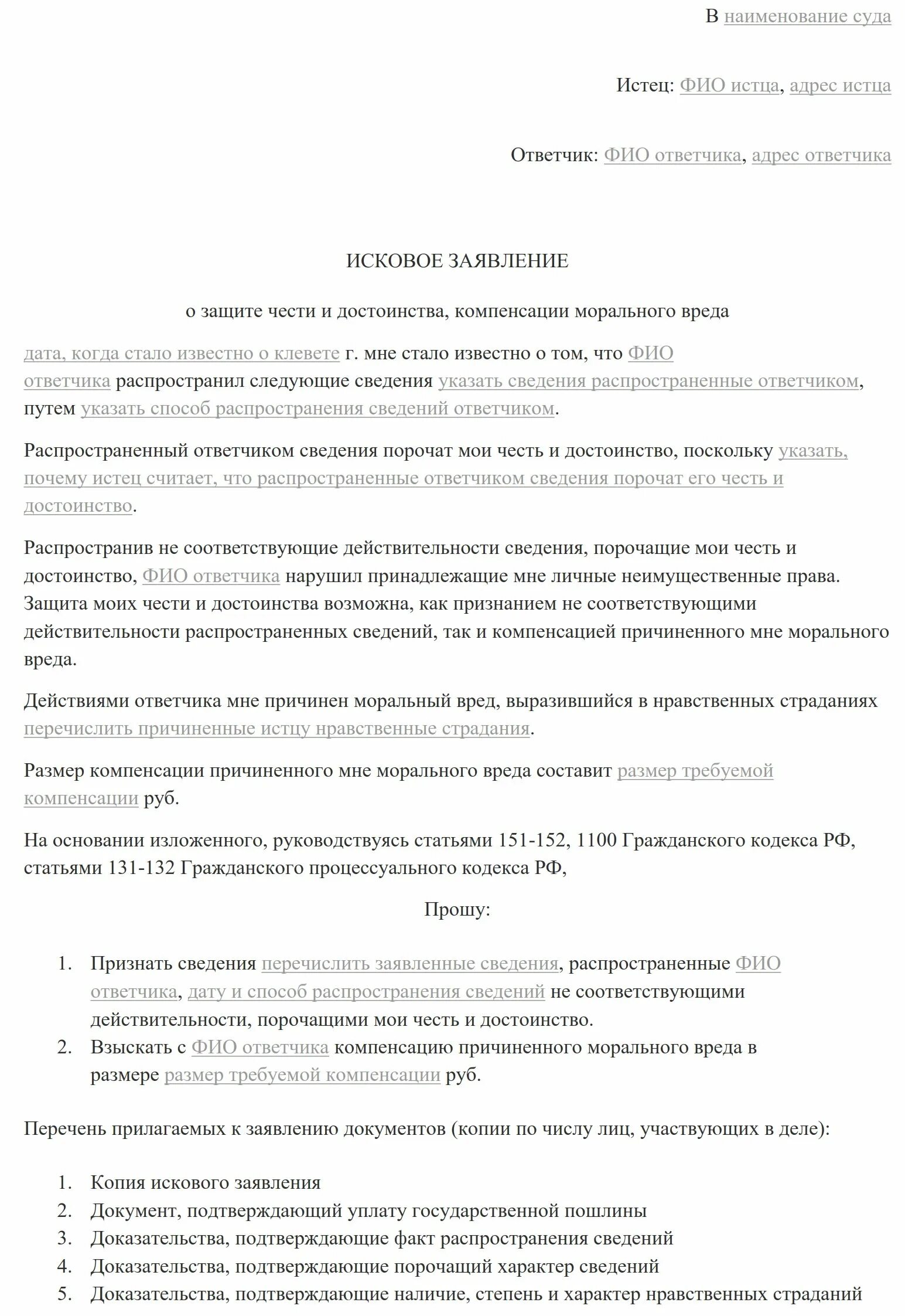 Образец составления искового заявления в суд о взыскании ущерба. Исковое о компенсации морального вреда образец. Исковое заявление о возмещении компенсации морального вреда. Исковое заявление о моральном ущербе в суд образцы. Иск о порочащих достоинство сведений