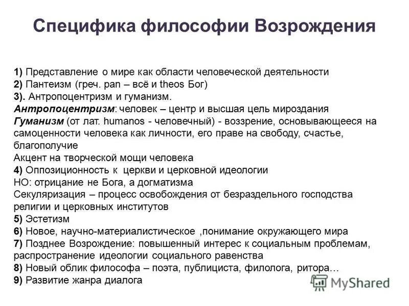 Принципы философии возрождения. Специфика философии Возрождения. Специфика философии Ренессанса. Специфика философии эпохи Возрождения. Каковы особенности философии эпохи Возрождения.