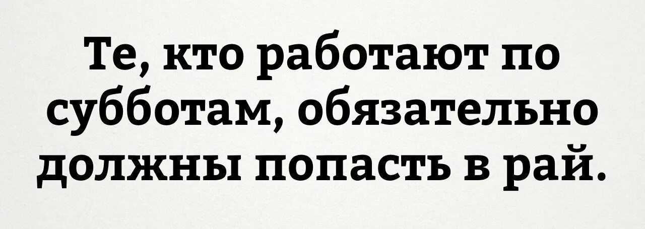 Режим работы. Режим работы воскресенье выходной. Подработка на субботу. Режим работы. Шутки протрабочую субботу.