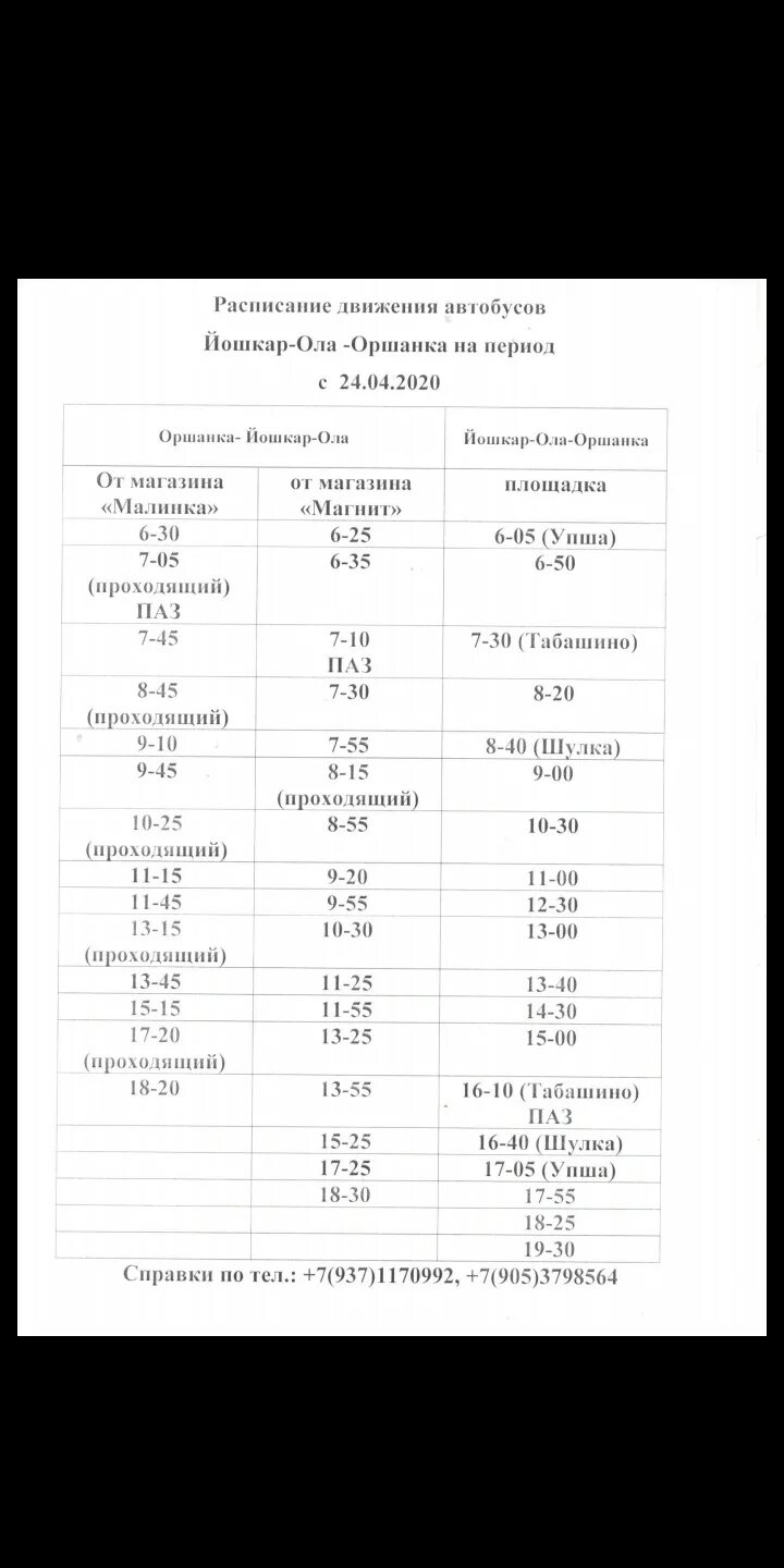 Расписание автобусов Йошкар-Ола Оршанка. Расписание автобусов Йошкар-Ола. Расписание автобусов Йошкар-Ола Оршанка 2022. Расписание Ершанка Йошкар Ола.