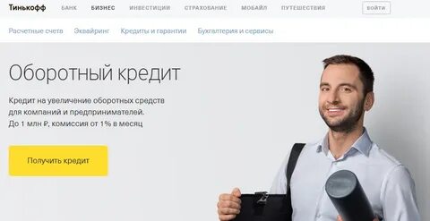 Оборотный кредит