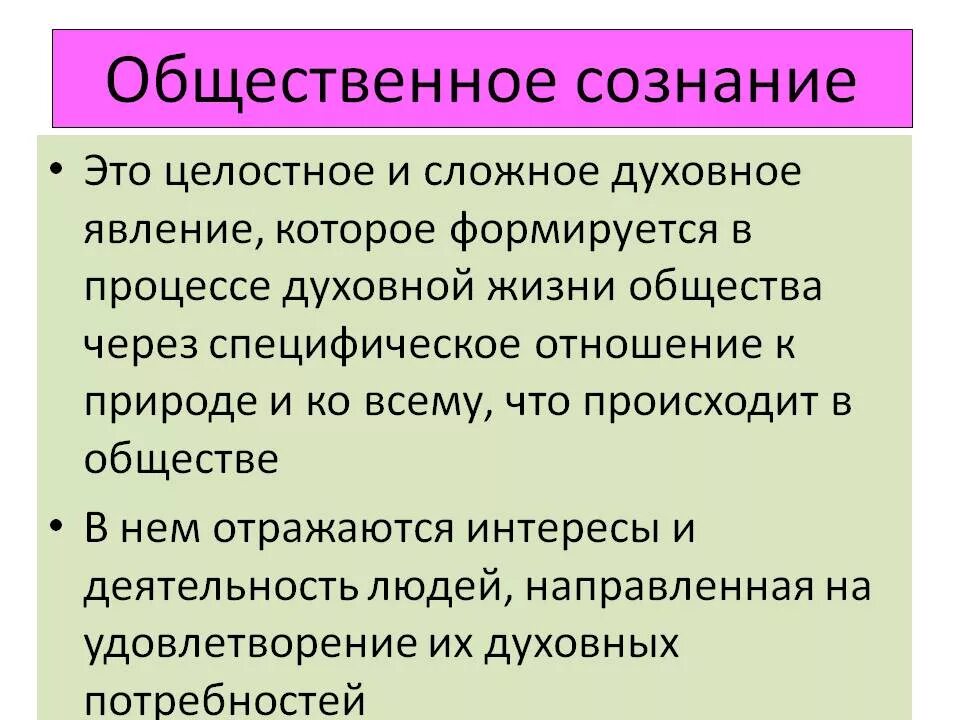 Общественное осознание это. Понятие общественного сознания. ОБЩЕСТВОЕННОЕ познание. Общественное сознание это в обществознании. Сознательного социально активного