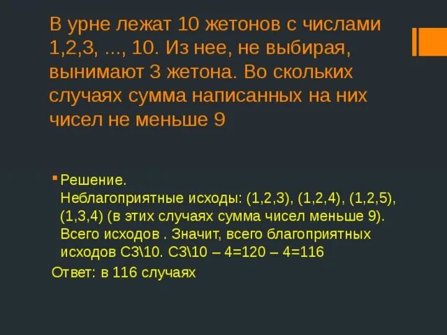 Жетон с цифрами 1 2 3. В урне лежат 10 жетонов с числами 1.2.3 10 из нее вынимают 3 жетона. Урна у-10. Сколько цифр в жетоне.