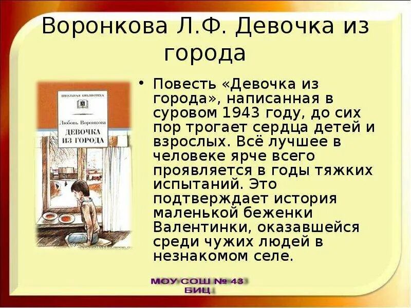 Воронкова девочка из города 1943г.. Книга девочка из города л.Воронкова. Рассказ девочка из города Воронкова л.ф.. Девочка из города л.Воронкова краткое содержание.