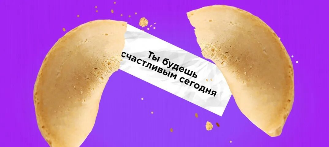 Приложение послания с печенькой. Печенье с предсказаниями вконтакте. печеньки с предсказаниями вк. приложение печенье с предсказаниями. печенька с предсказанием про любовь.