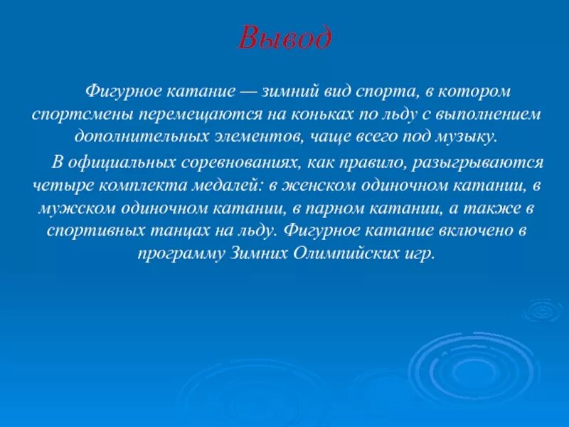 Мой любимый вид искусства эссе. Вывод о фигурном катании. вывод фигурного катания. фигурное катание заключение. вывод зимние виды спорта.