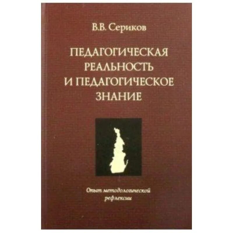 Педагогическая реальность. Психология педагогической оценки книга. Педагогическая реальность это. В В Сериков педагогика книги.