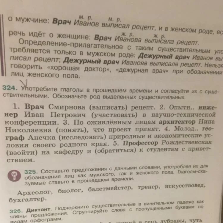 Спиши употребляя глаголы в прошедшем времени. Обозначьте род выделенных существительных. Глаголы в прошедшем времени согласовать с существительными. Род слова врач Смирнова. Врач Смирнова выписала рецепт какого рода.