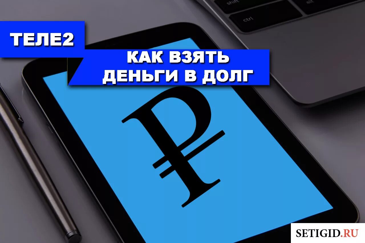 Берите деньги телефон. В долг на теле2. Как взять в долг на теле2. Деньги в долг теле 2 на телефон. Долг теле2 номер.