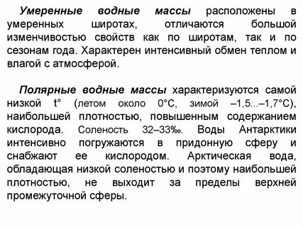 Что называют водной массой типа
