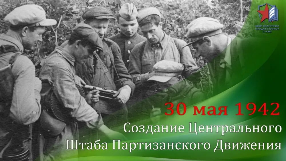 Центральный штаб партизанского движения был создан в. 30 мая – создание центрального штаба партизанского движения.. штаб партизанского движения 30 мая 1942 года возглавил.