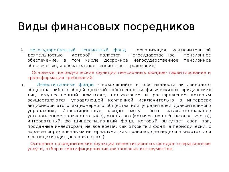 Организация финансов негосударственных пенсионных фондов. Основные функции финансовых посредников. Негосударственные пенсионные фонды доклад. Негосударственные инвестиционные фонды. Негосударственные пенсионные фонды относятся к посредникам.