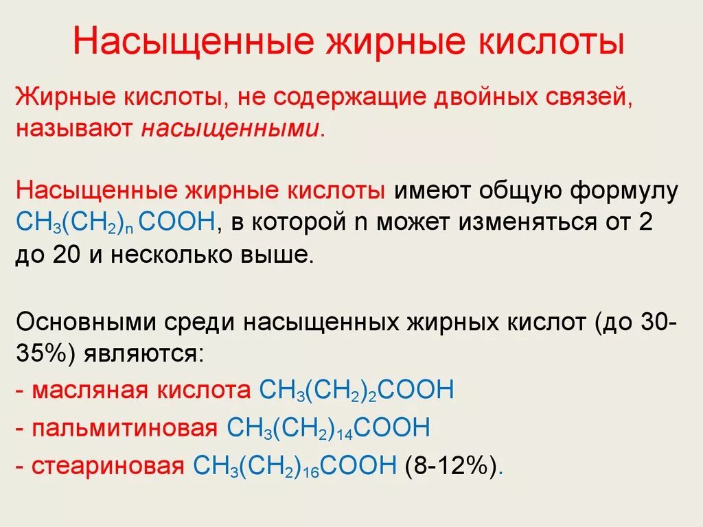 Кислотно содержащие кислоты. Насыщенные и ненасыщенные жирные кислоты функции. Насыщенные жирные кислоты биологическая роль. Биологическая роль насыщенных и ненасыщенных жирных кислот. Насыщенные и ненасыщенные жирные кислоты формулы.