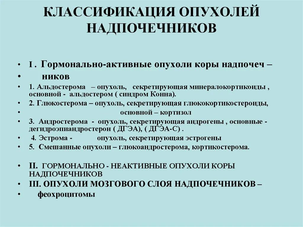 Какие заболевания надпочечников. Опухоли коры надпочечников классификация. Классификация гормональных опухолей надпочечников. Гормонально активные опухоли надпочечников классификация. Злокачественные опухоли надпочечников классификация.