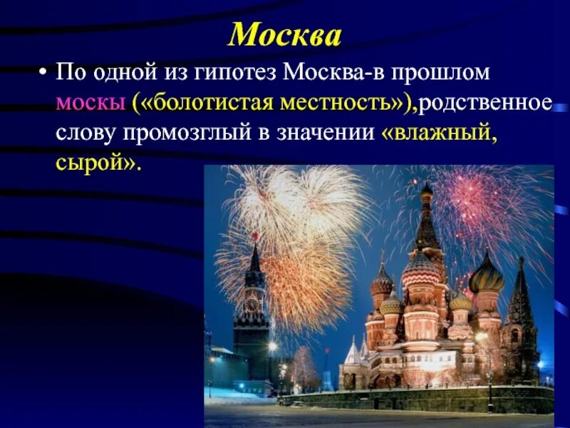 Сообщение на тему жизнь в городе. Жизнь и приключения географических названий. значение названия москва.