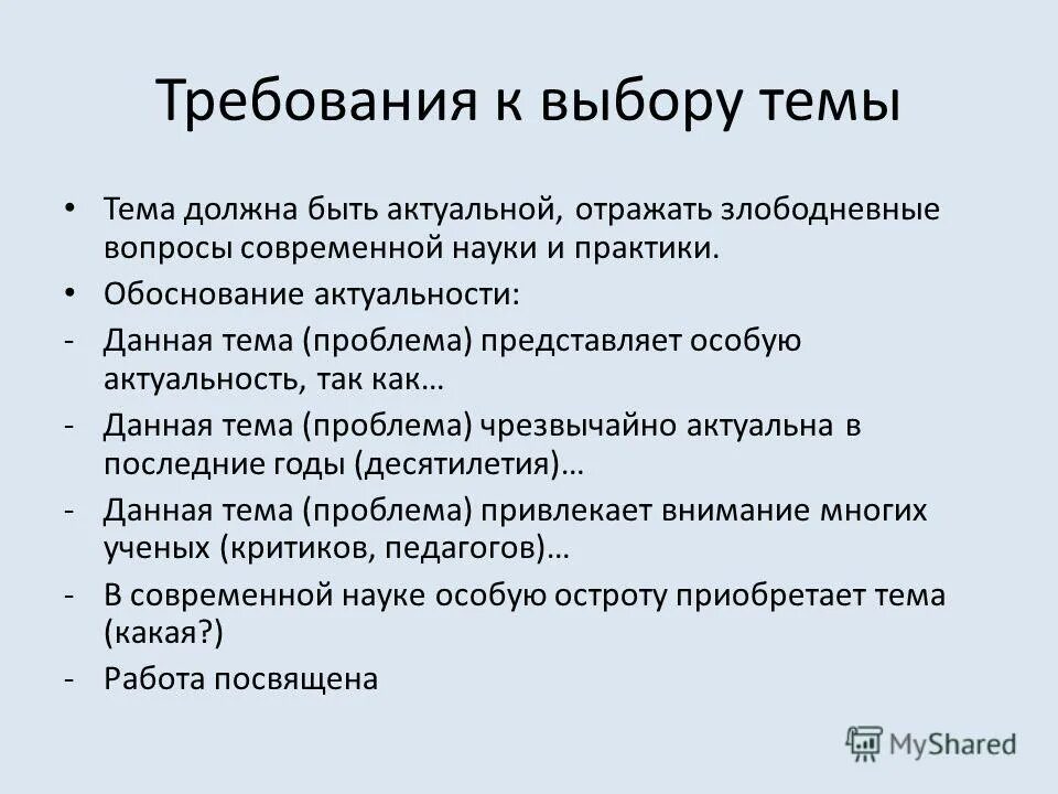 Тема следовать. Требования к выбору темы. Критерии и требования к выбору темы проекта. Требования к выбору темы исследования. Перечислите требования к выбору темы проекта..