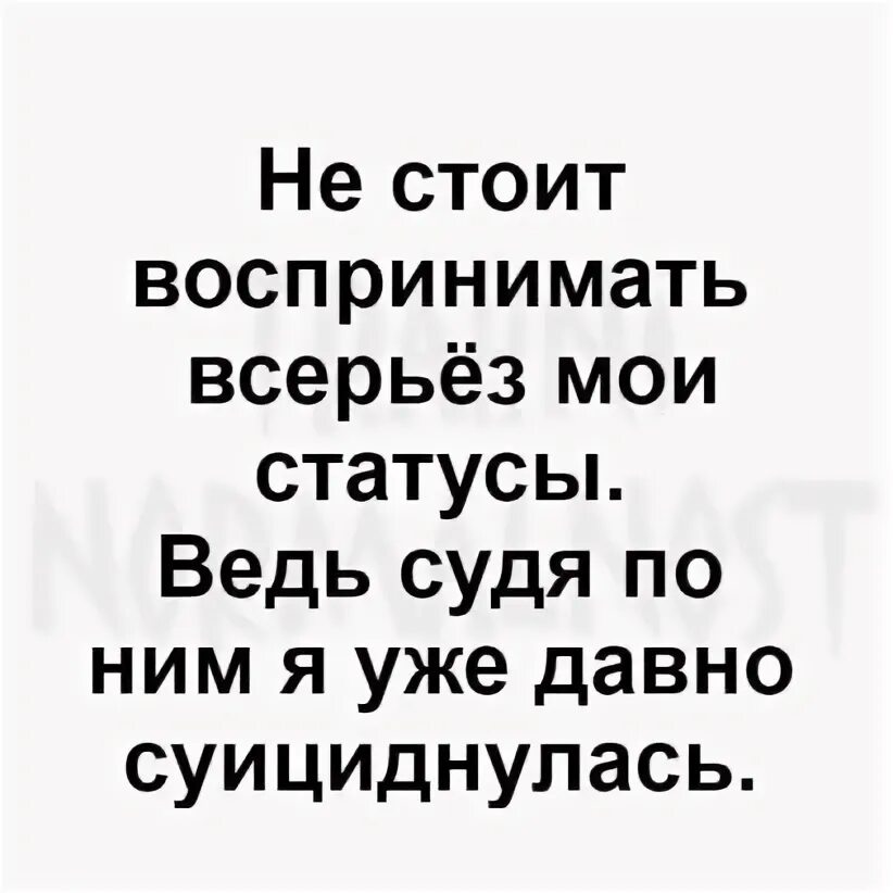 Не принимайте жизнь всерьез это временное. Не воспринимайте в серез мои статусы. Жёсткие цитаты о жизни. Жизнь не всерьез. Жизнь не всерьез.