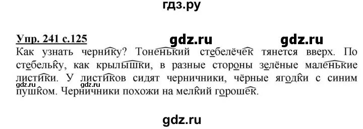 Упр 241 4 класс 2 часть. Русский язык 3 класс часть 1 Канакина упражнение 241. Русский язык 3 класс 1 часть страница 125 упражнение 241.