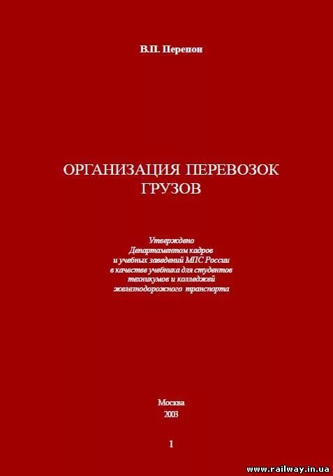 П перепон организация перевозок грузов. Учебники организация перевозок. Организация перевозок грузов железнодорожным транспортом учебник. Организация перевозки грузов учебное пособие. Книги по торговле.
