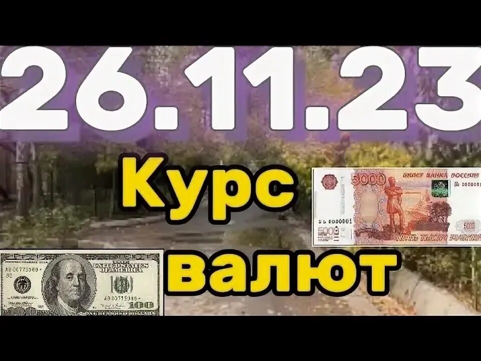 Доллар 26 февраля 2024