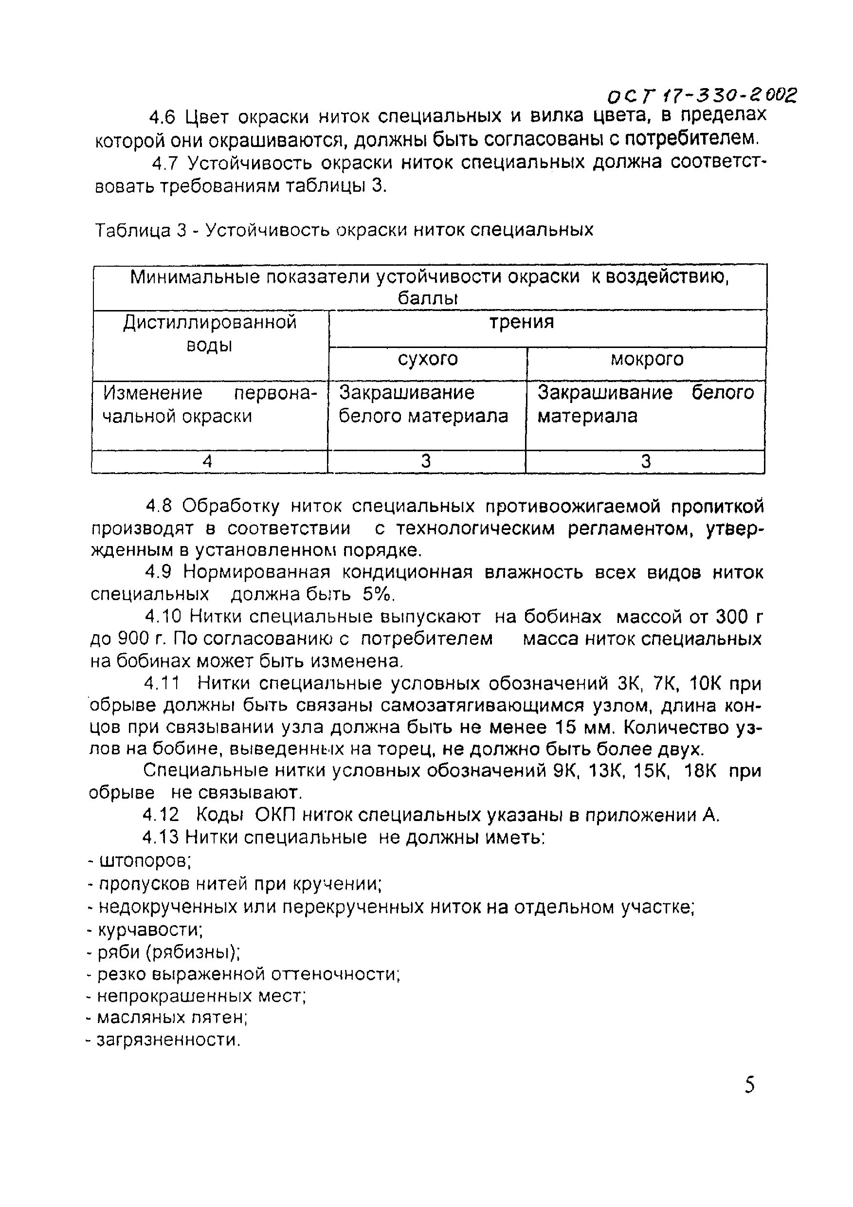 Ост 330 2002. ОСТ 17-330-2002 нитки. Нитки 3ккрп ОСТ 17-330-2002. Нить 3к ОСТ 17-330-2002. ОСТ 17-667-2002 ленты технические.