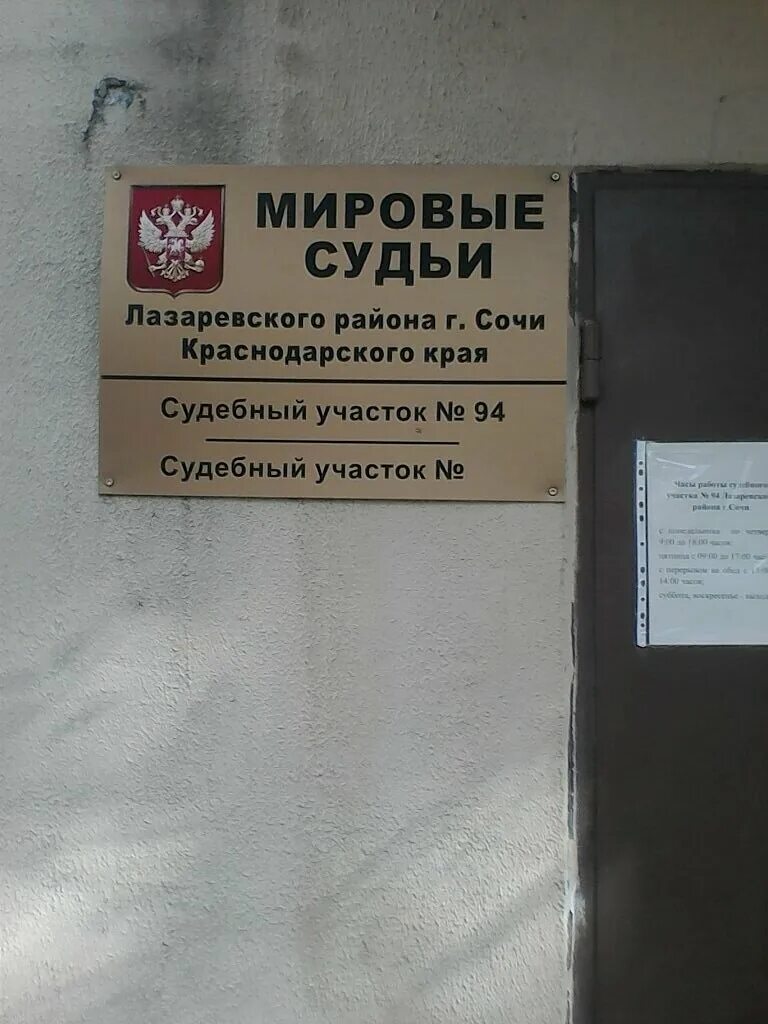 суд адлерский район сочи. судебный участок 92 адлерского. канцелярия в суде. кирова 58 а адлер суд. суд в сочи оштрафовал активистку.