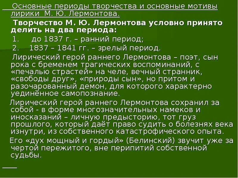 Определите мотивы лирики лермонтова по группам. Основные мотивы Лермонтова. Основные мотивы творчества Лермонтова. Периоды творчества Лермонтова основные мотивы. Основные мотивы лирики и периоды Лермонтова.