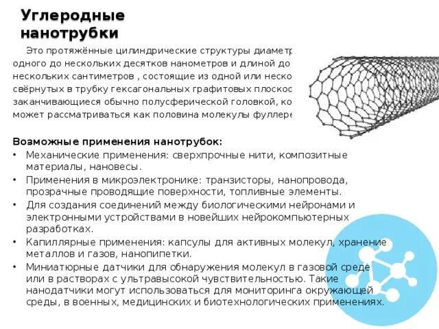 Свойства углеродных нанотрубок. Характеристики углеродных нанотрубок. Углеродные нанотрубки пьезорезистивные датчики. Одностенные углеродные нанотрубки снимок. Углеродные нанотрубки броня.