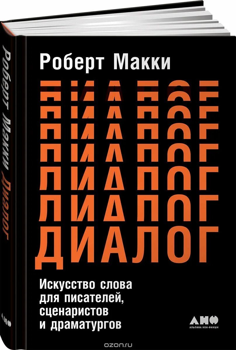 Диалог книга купить. Макки диалоги книга.