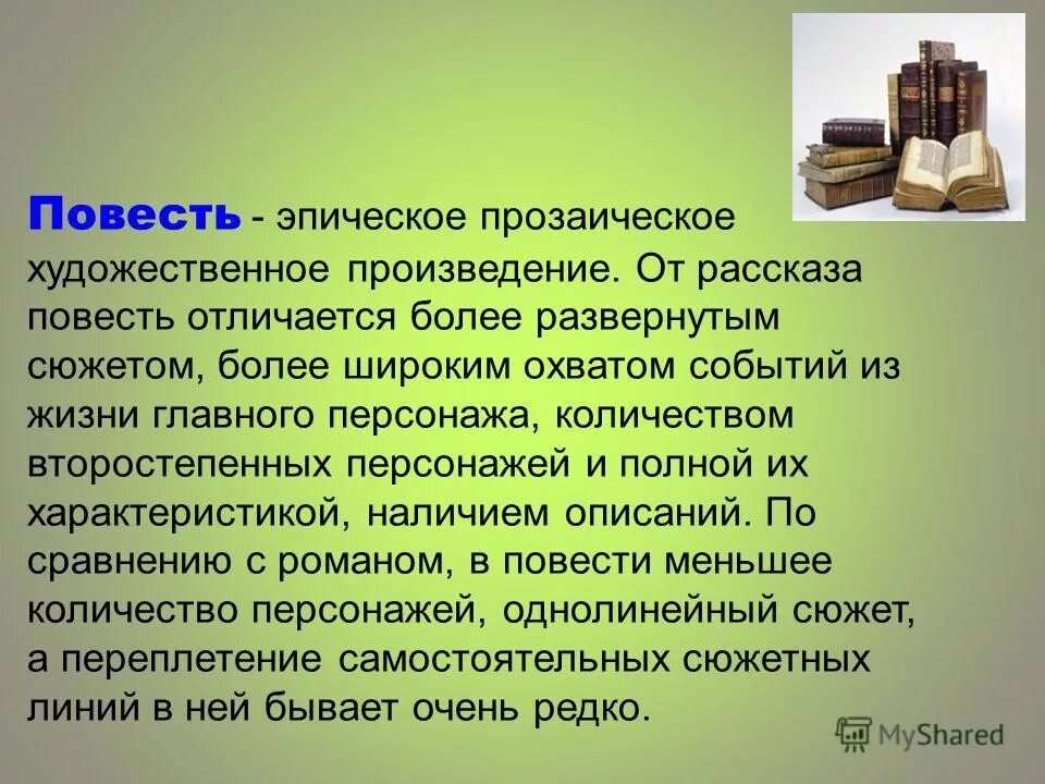 Отличие рассказа. Повесть это. Рассказы и повести. Чем отличается рассказ от повести. Повесть это в литературе.