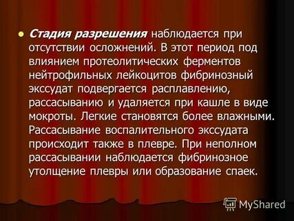 Стадия разрешения