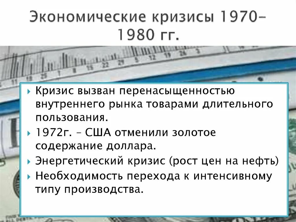 Экономические кризисы 1970 х