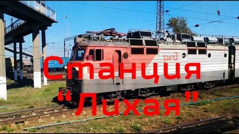 Ржд лихая