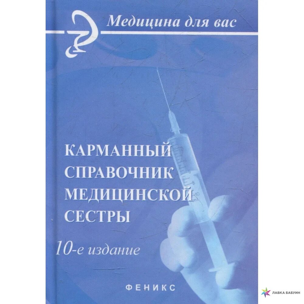 Справочник медицинской сестры. Книжка для медицинской сестры. Карманный справочник медсестры. Книги про медицину.