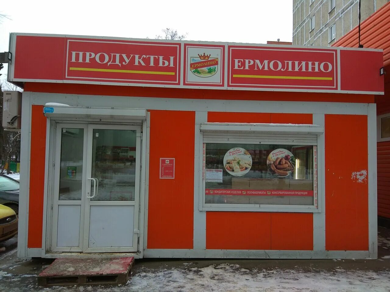 Магазины ермолино в московской области. Ермолино продукты. Продукты Ермолино магазины. Ермолино полуфабрикаты. Ермолинский магазин.