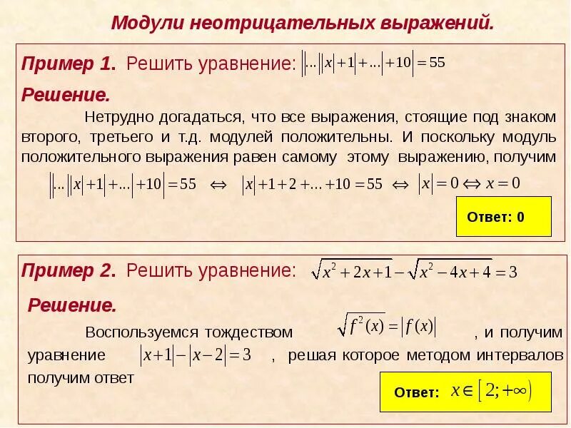 Под модулем. Решение уравнений содержащих знак модуля. решение выражений с модулем. выражение под модулем. модуль выражения.