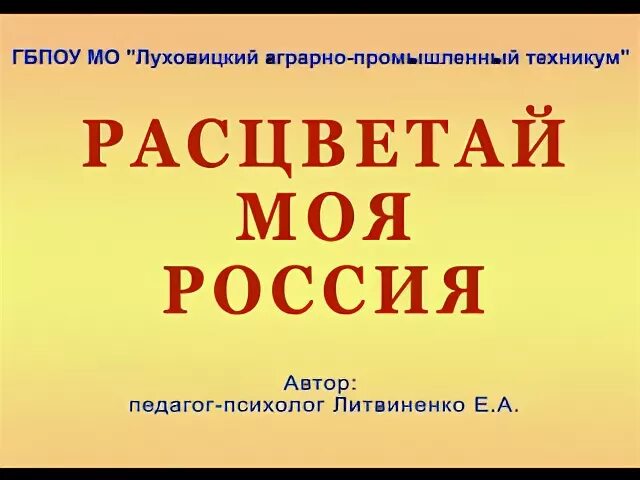 Автор слов песни моя россия. Расцветай моя Россия. Песня Расцветай моя Россия. Текс Расцветай моя Россия. Текст песни Расцветай моя Россия.