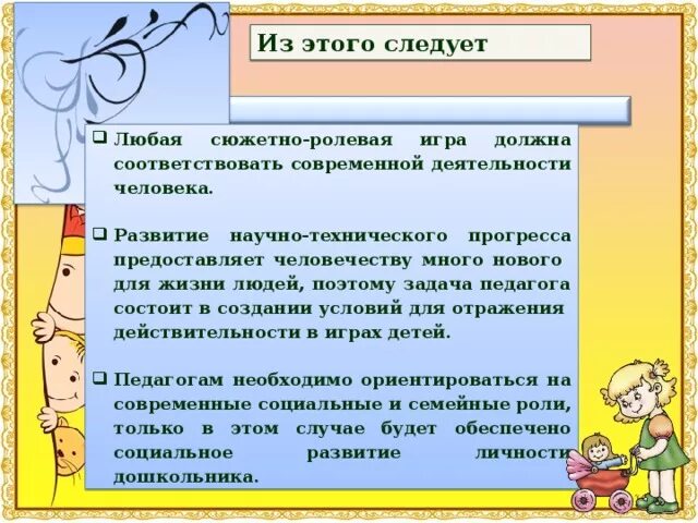 Важнейшие условие для развития сюжетно ролевых. Задачи по развитию сюжетно-ролевой игры. Цели и задачи сюжетно ролевой игры. Характеристика сюжетно-ролевой игры. Самоанализ сюжетной игры