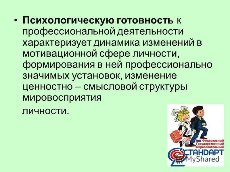 деятельности формирования психологической готовности. личностные особенности педагога в работе. психологическая подготовка. деятельности формирования психологической готовности. готовность педагога к педагогической деятельности – это:.