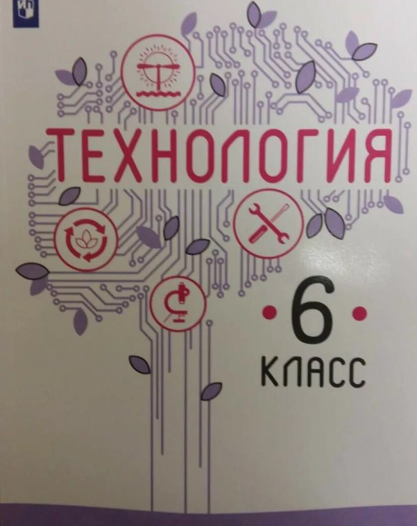 Казакевич 6 читать. Технология 6 класс Казакевич Пичугина семёнова. Технология 6 класс Пичугина Казакевич. Технология 6 класс учебник Казакевич. Технодогия6класс Казакевич.