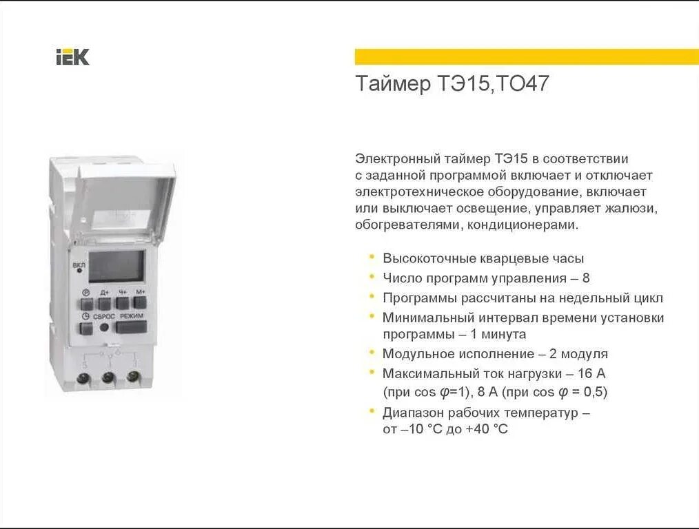 Задать таймер. Таймер EKF ТЭ-15. IEK тэ15. Таймер IEK тэ15. Реле времени цифровое тэ15 IEK.