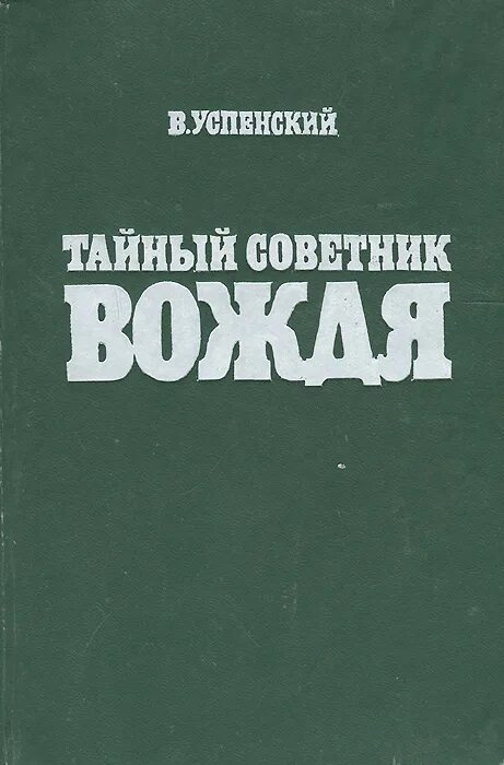 Книга тайный проект вождя Купить книгу Успенский В. Д. "Тайный советник вождя. Том 1; 2" Мои Книги
