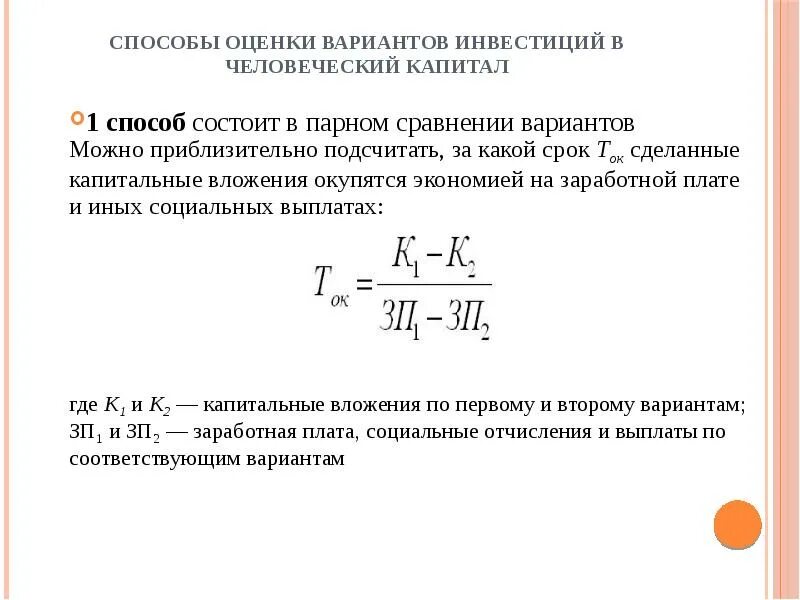 Метод сравнения вариантов. .Способы измерения и оценки человеческого капитала. Способы оценки человеческого капитала. Оценка вложений в человеческий капитал. Методы оценки человеческого капитала предприятия:.