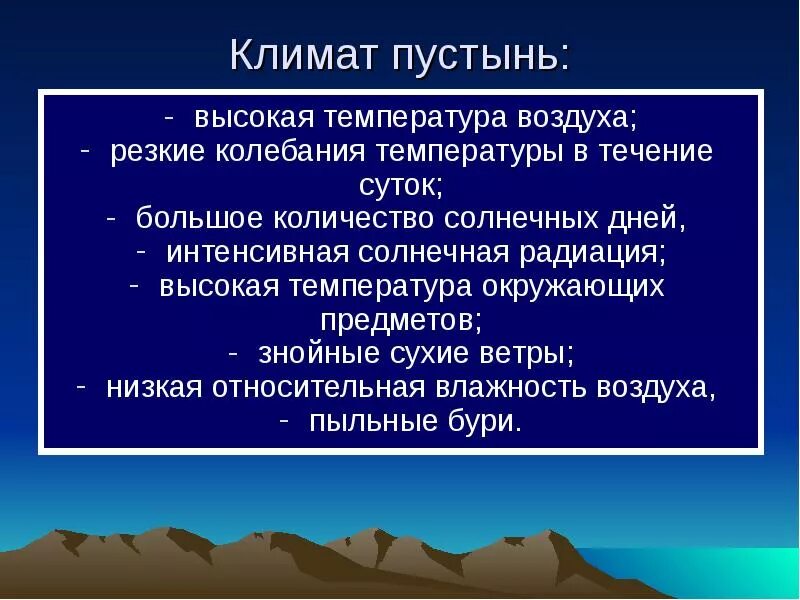 Резкие колебания температуры воздуха. Климат в пустыне. Зона пустынь климат. Сообщение о климате в пустыне. Пустыни климат температура.