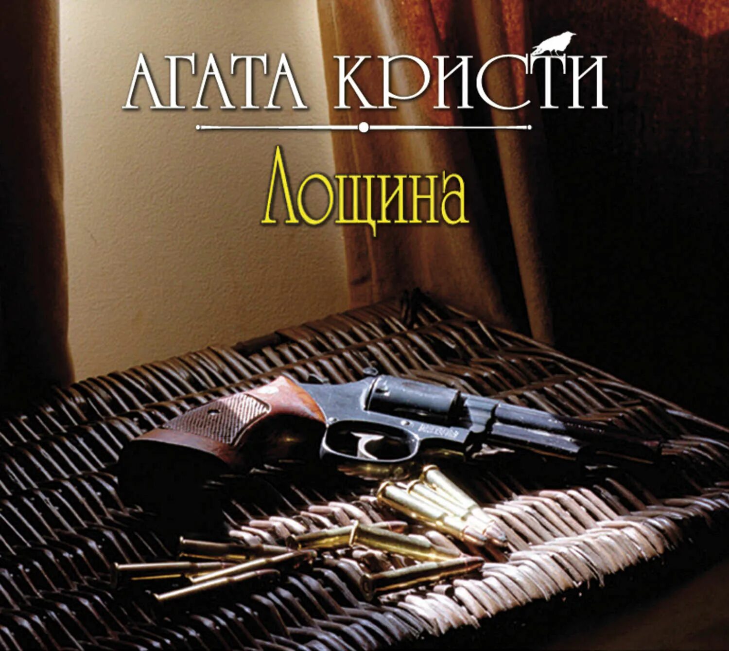 Лощина детектив Агаты Кристи.