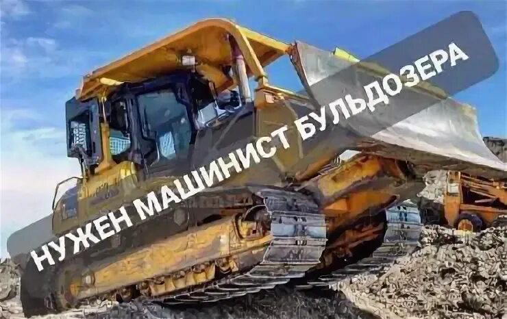 Машинист бульдозера. Требуется машинист бульдозера. Работу машиниста бульдозера санкт петербург работа вахтой. Машинист бульдозера. Работа машинист бульдозера от прямых работодателей свежие вакансии.
