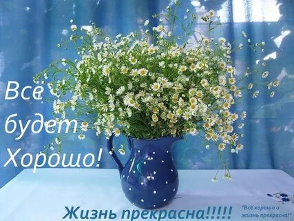 Все будет хорошо гласила